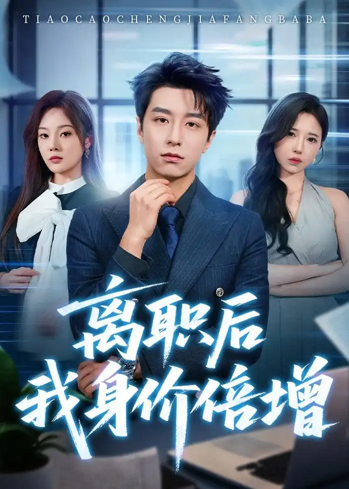 《离职后我身价倍增（60集）武佳巍＆林非梵 (2026)》短剧全集免费在线看