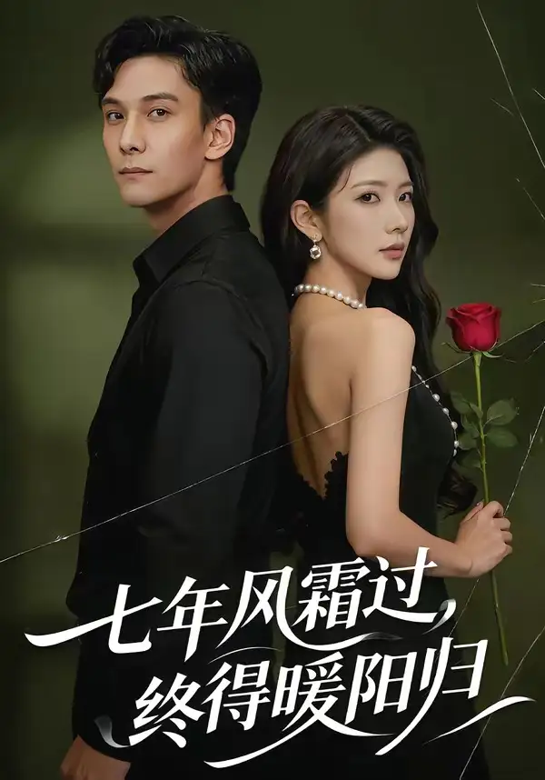 《七年风霜过终得暖阳归（60集）吴炫汶＆李佳轩》短剧全集免费在线看