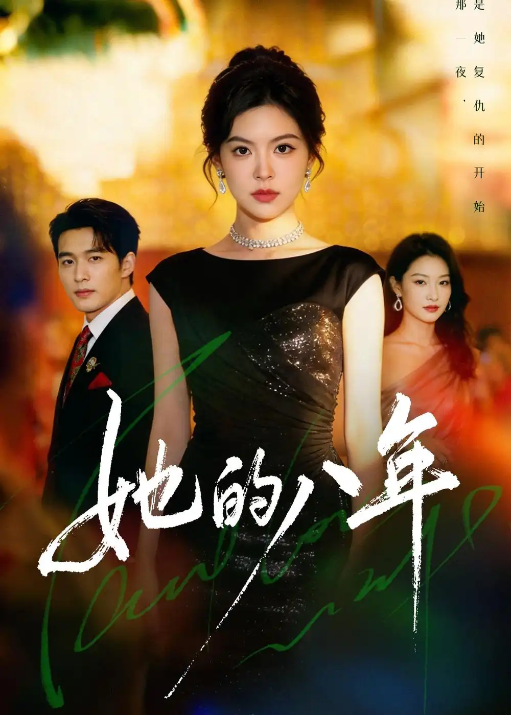 《她的八年（68集）黄子珺＆王英杰 (2026)》短剧全集免费在线看