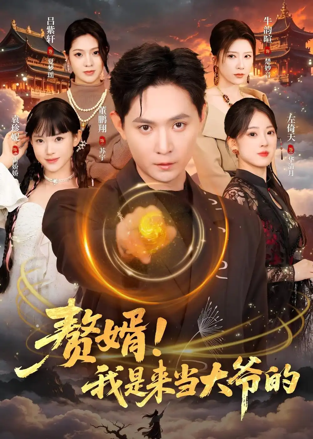《赘婿！我是来当大爷的&赘婿我是来当大爷的（79集）董鹏翔＆袁珍妮 (2026)》短剧全集免费在线看