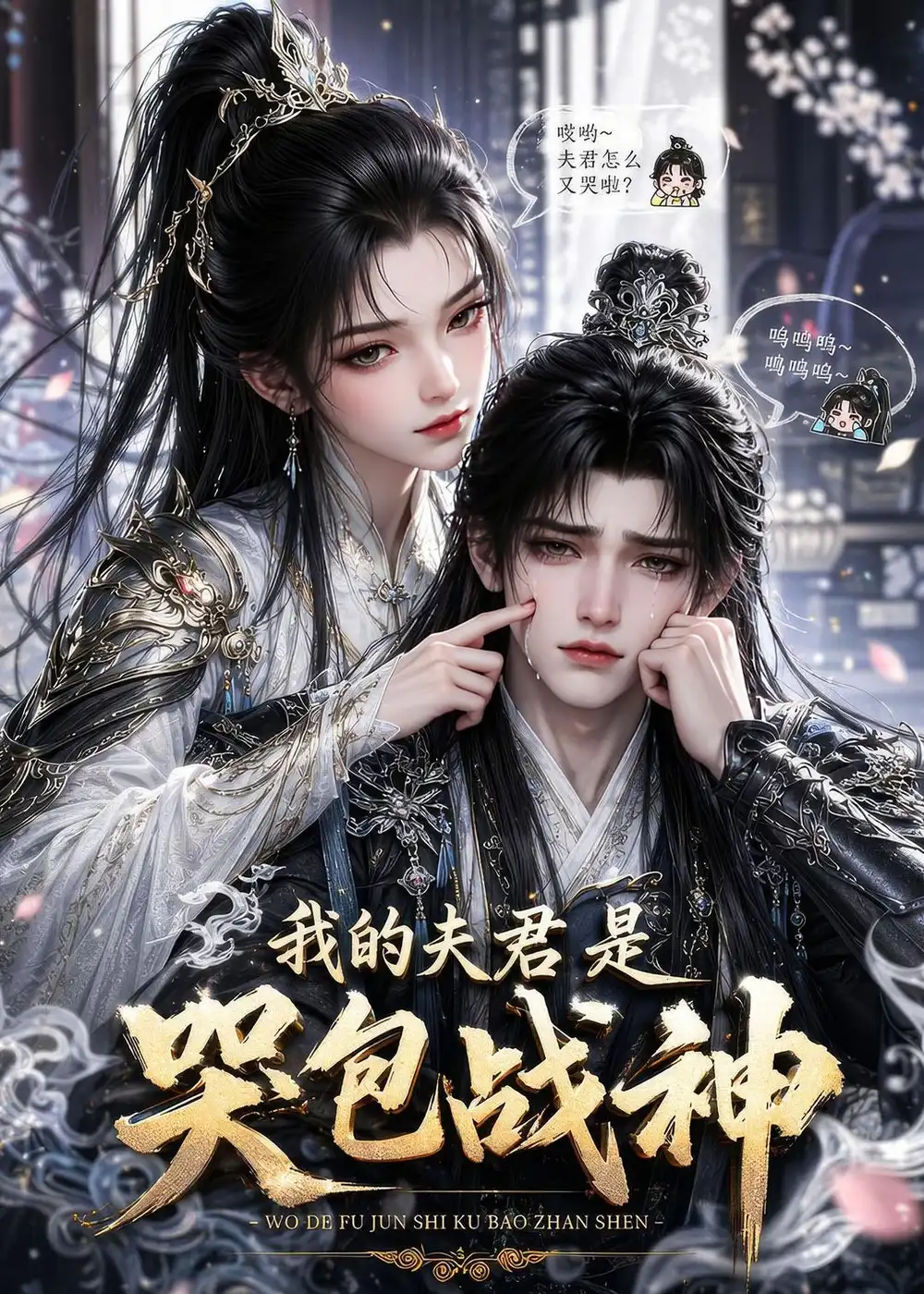 《我的夫君是哭包战神（35集）AI短剧 (2026)》短剧全集免费在线看