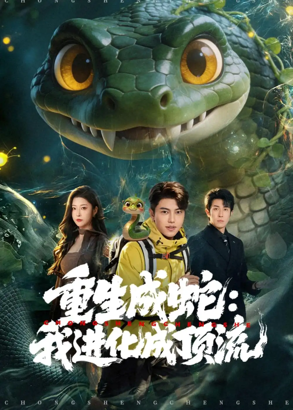 《重生成蛇：我进化成顶流&重生成蛇我进化成顶流（81集）韩宇宏＆邹佳欣 (2026)》短剧全集免费在线看