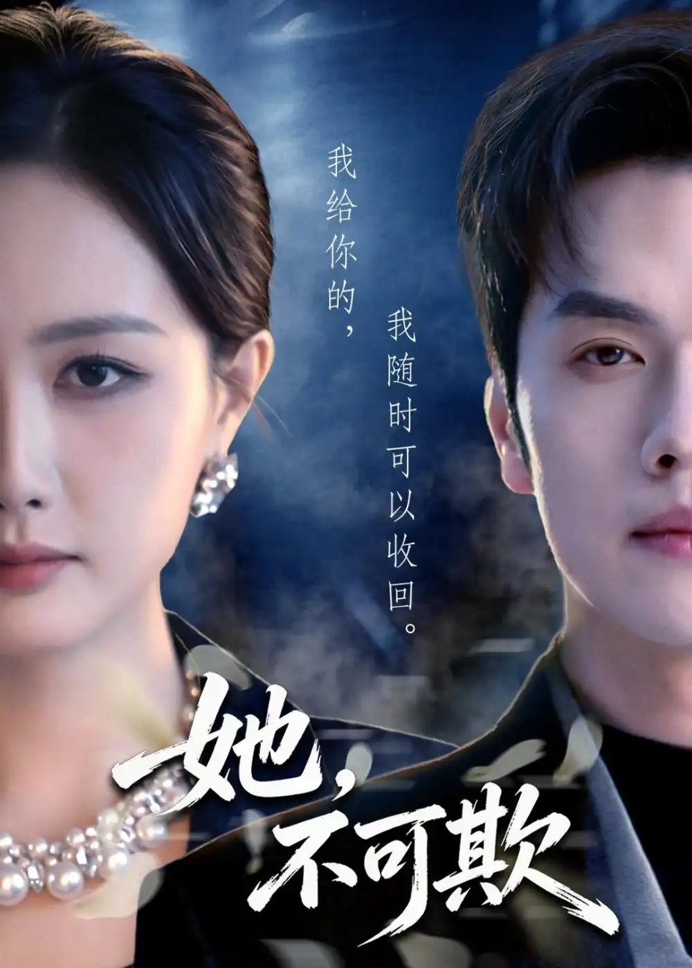 《她，不可欺&她不可欺（57集）张子璇＆聂子轩＆张云蕾 (2026)》短剧全集免费在线看