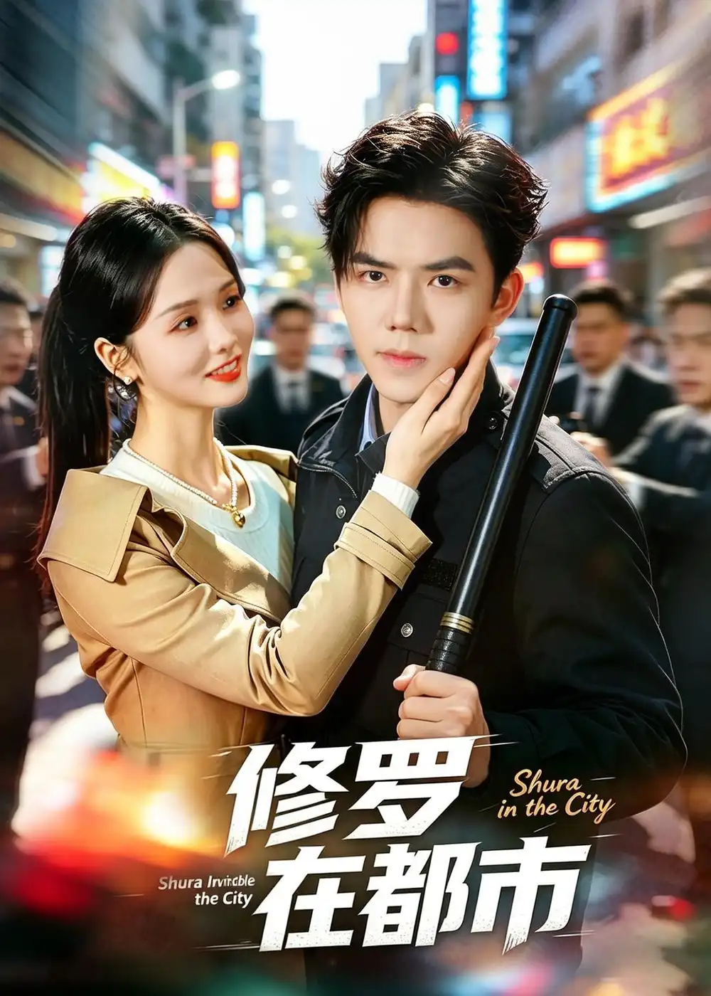 《修罗在都市（80集）罗永瑶＆江七昂＆展铭》短剧全集免费在线看