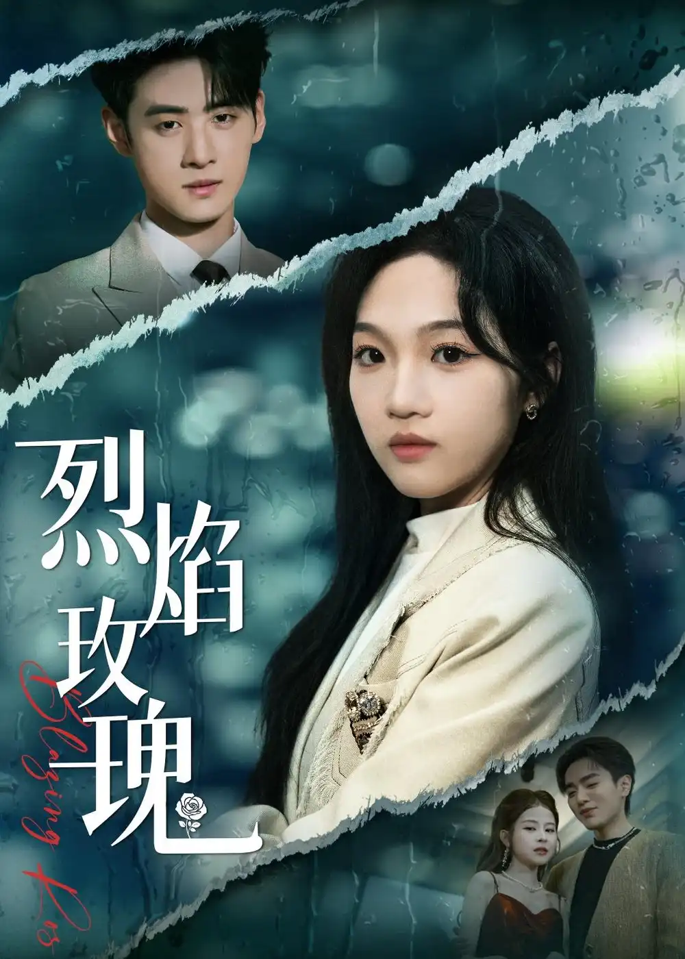 《烈焰玫瑰（37集）王珊珊＆武帅康 (2026)》短剧全集免费在线看