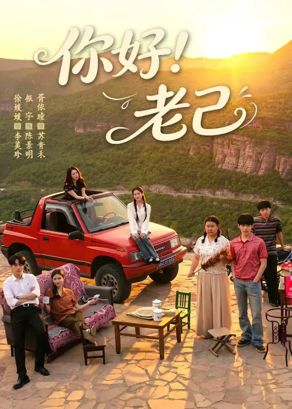 《你好！老己&你好老己（95集）徐媛媛＆胥依曈 (2026)》短剧全集免费在线看