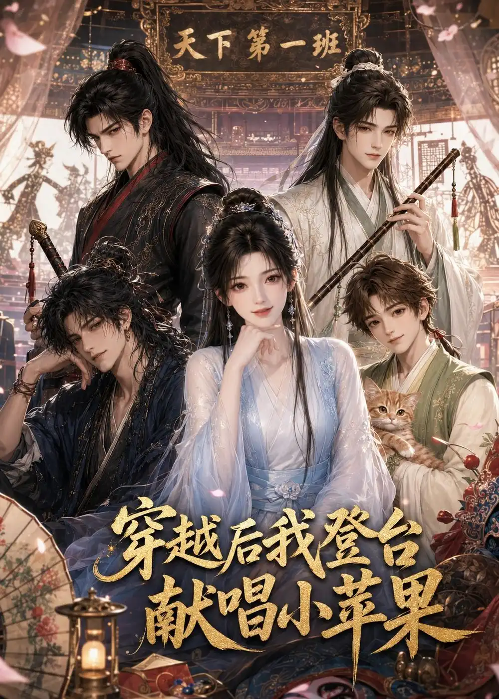 《穿越后我登台献唱小苹果（38集）AI短剧 (2026)》短剧全集免费在线看
