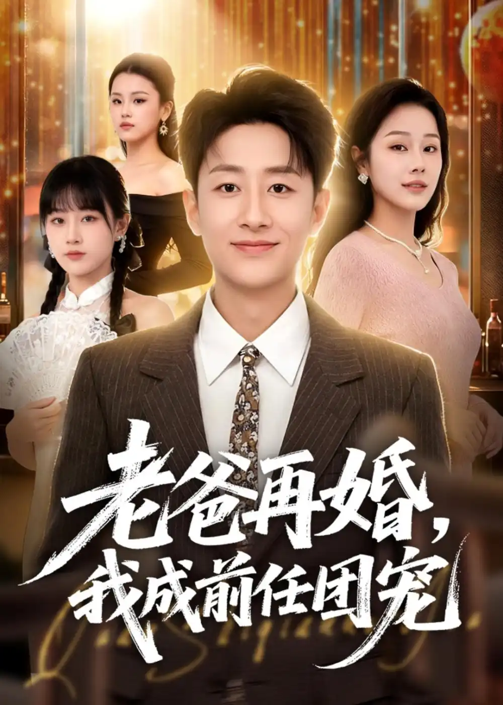 《老爸再婚，我成前任团宠&老爸再婚我成前任团宠（72集）姚杭辰＆王雨茜 (2026)》短剧全集免费在线看