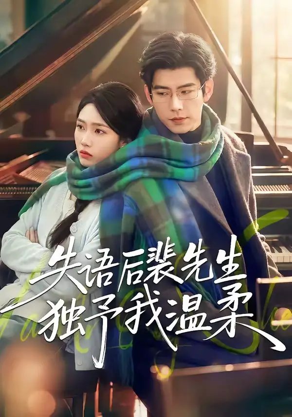 《失语后裴先生独予我温柔（50集）刘嘉琪＆王淮璟 (2026)》短剧全集免费在线看