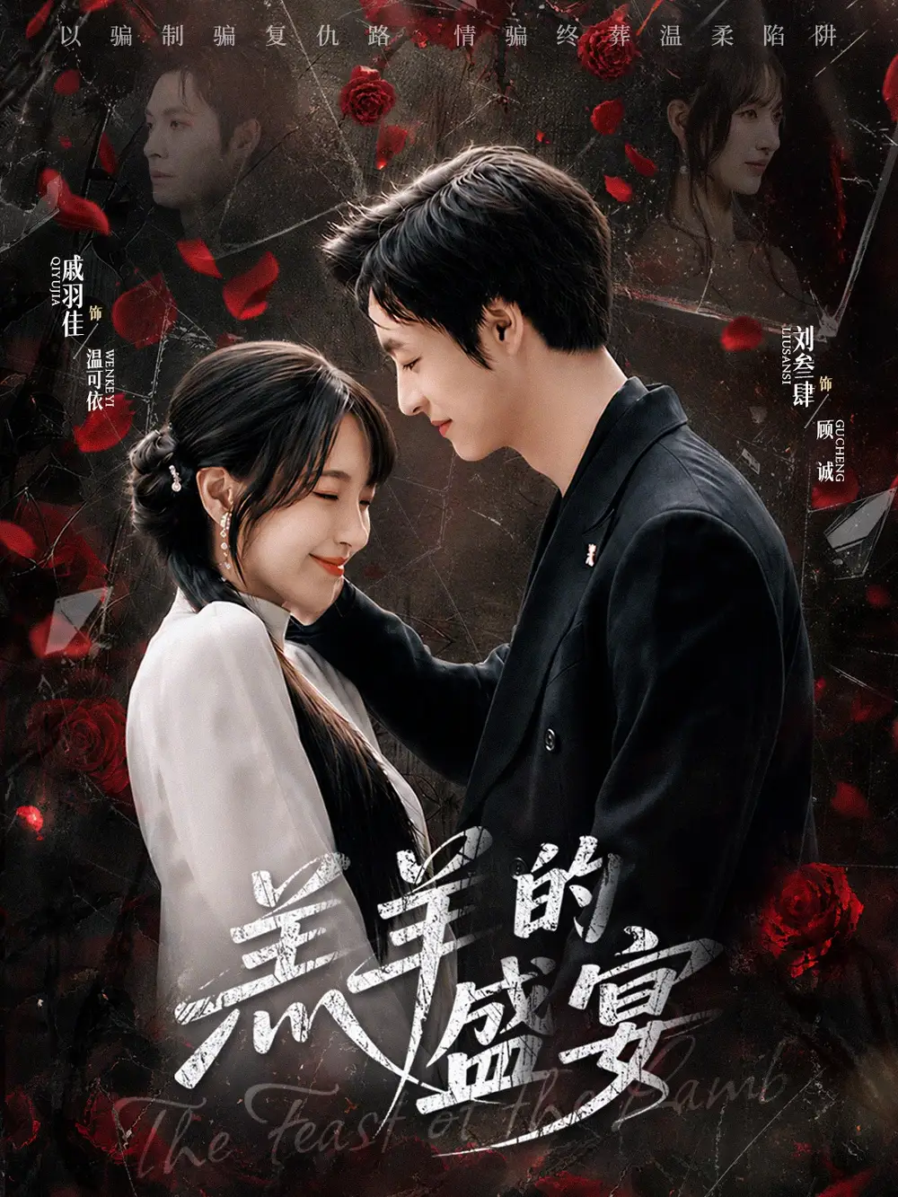 《羔羊的盛宴（69集）刘叁肆＆戚羽佳 (2026)》短剧全集免费在线看