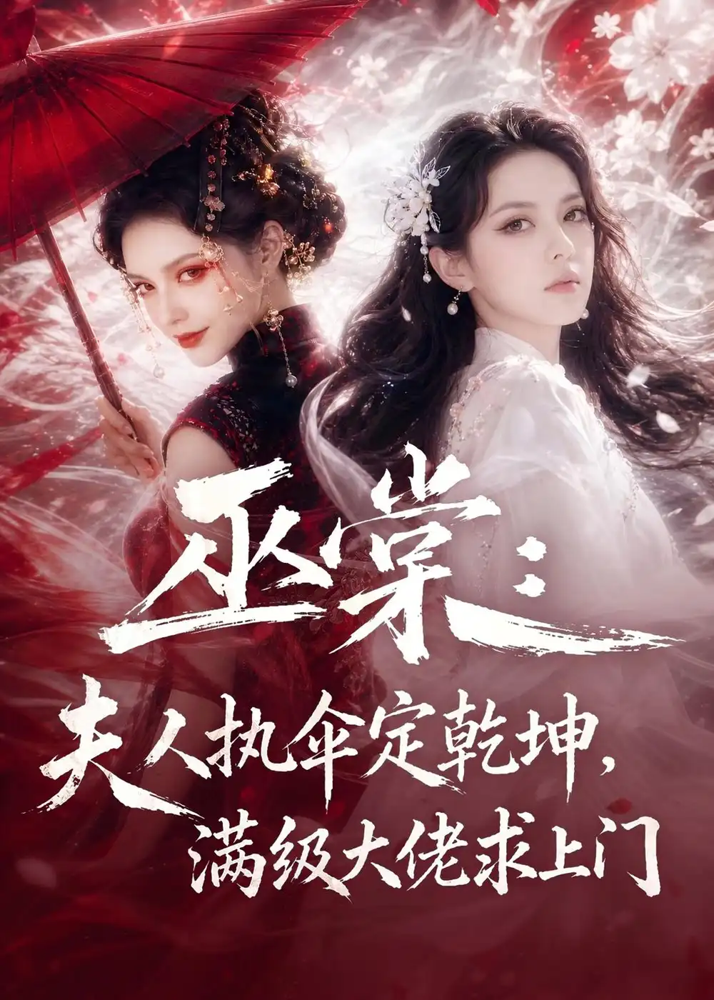 《巫棠：夫人执伞定乾坤，满级大佬求上门&巫棠夫人执伞定乾坤满级大佬求上门（56集）AI短剧 (2026)》短剧全集免费在线看