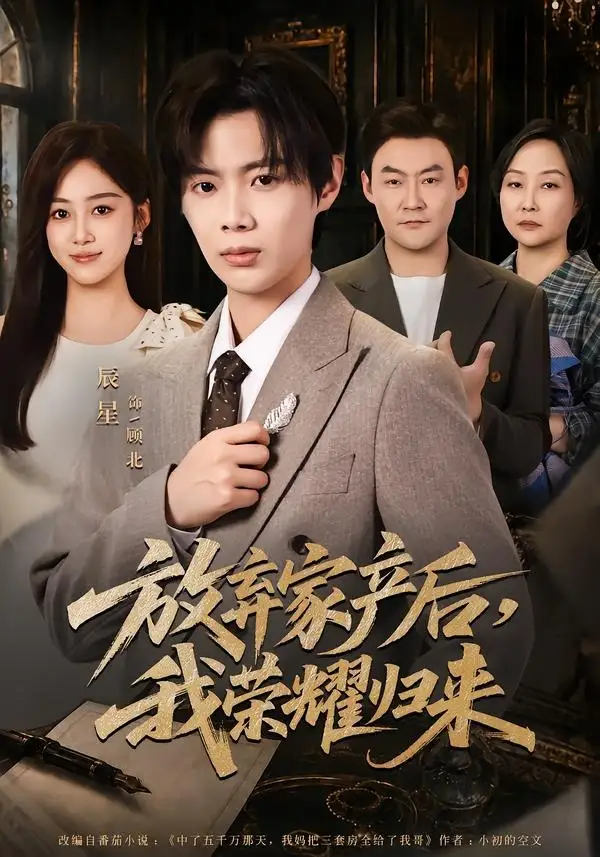 《放弃家产后我荣耀归来（60集）辰星＆薛琪慧》短剧全集免费在线看