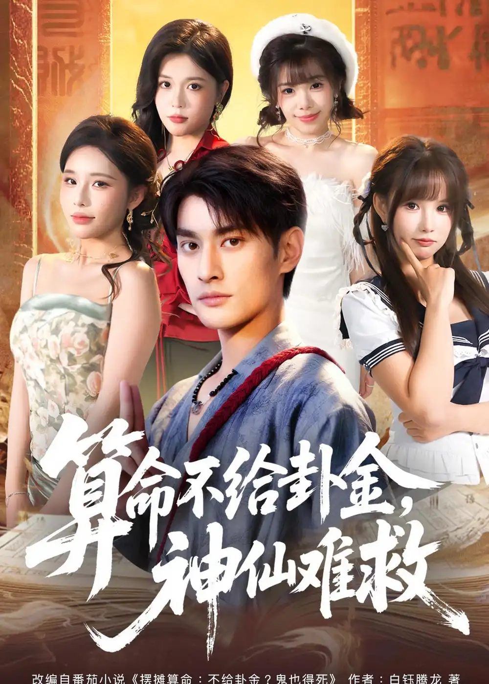 《算命不给卦金神仙难救（80集）王国豪杰＆徐诗颖》短剧全集免费在线看
