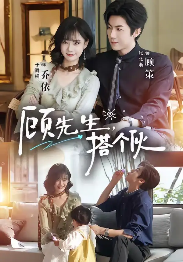 《顾先生搭个伙（81集）张北淅＆于雨桐》短剧全集免费在线看