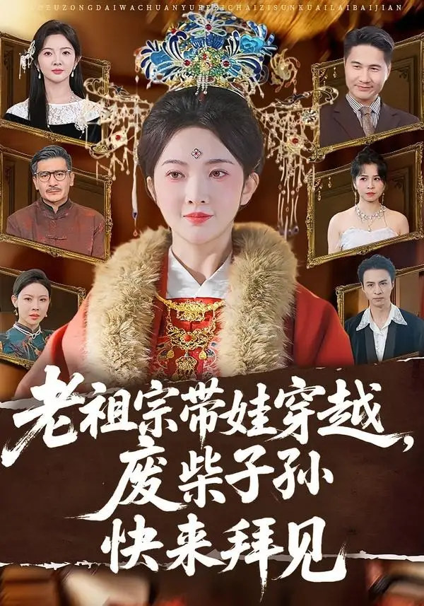 《老祖宗带娃穿越，废柴子孙快来拜见&老祖宗带娃穿越废柴子孙快来拜见（56集）丁果＆叶台情 (2026)》短剧全集免费在线看