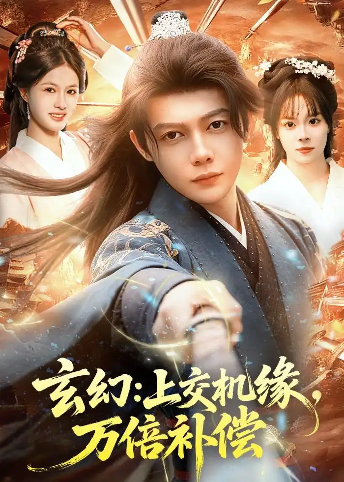 《玄幻:上交机缘,万倍补偿&玄幻上交机缘万倍补偿(98集)王镱深&夏晴 (2026)》短剧全集免费在线看