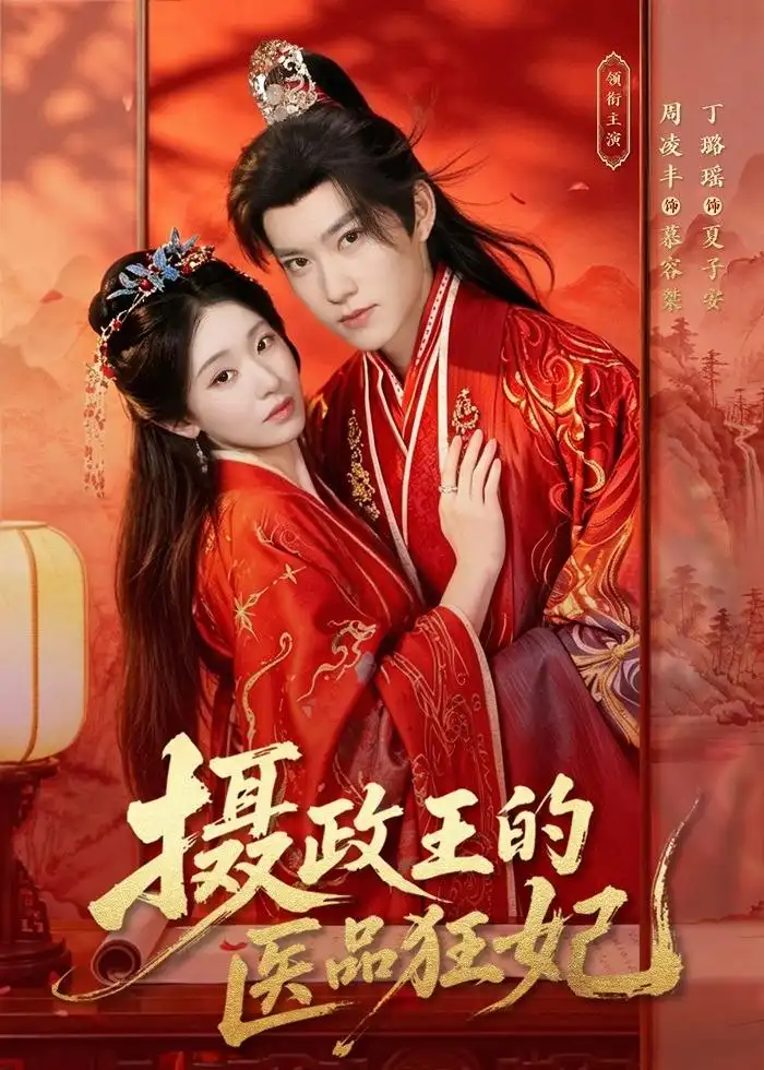 《摄政王的医品狂妃（85集）周凌丰&丁璐瑶 (2026)》短剧全集免费在线看