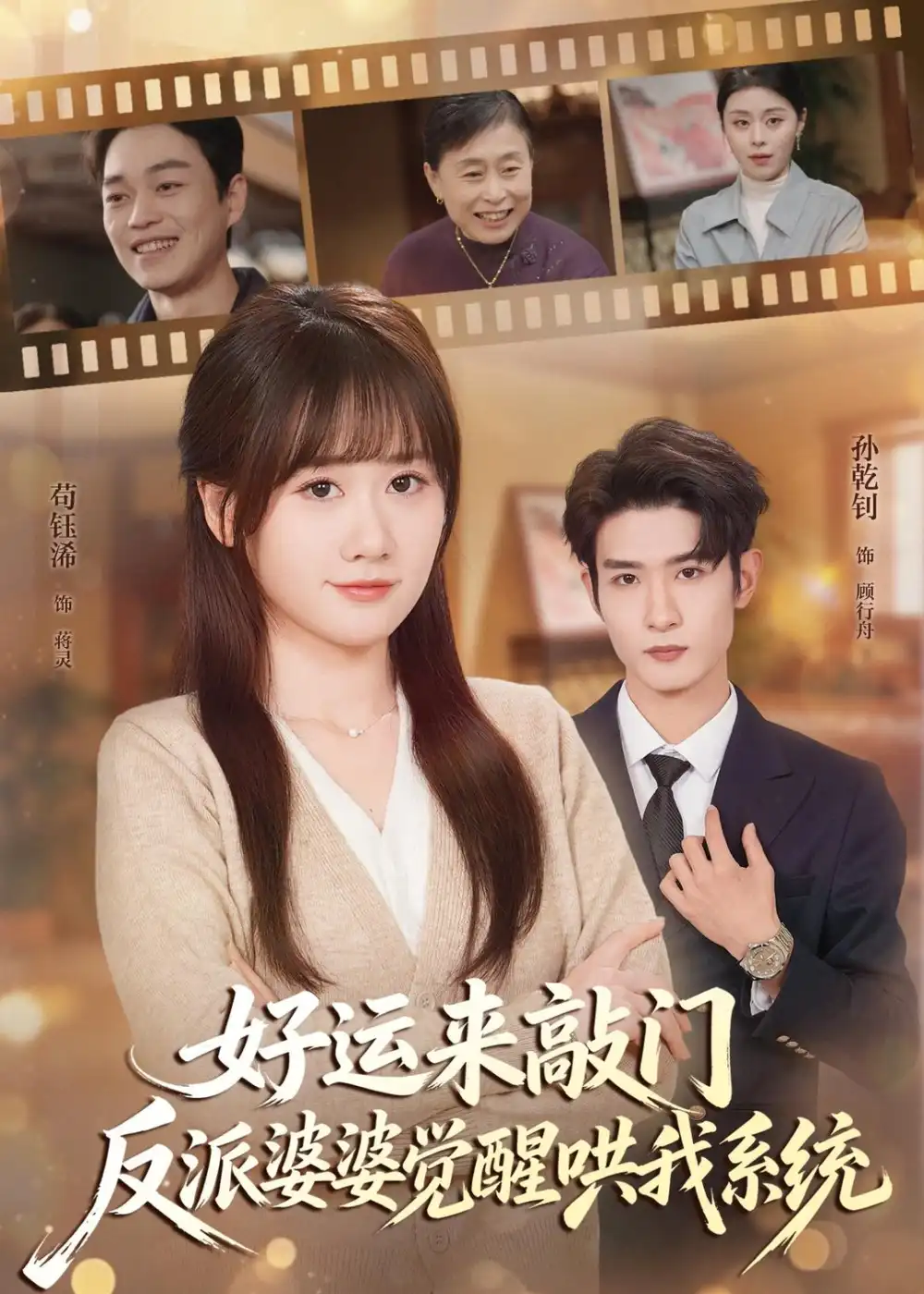 《好运来敲门，反派婆婆觉醒哄我系统&好运来敲门反派婆婆觉醒哄我系统（72集）孙乾钊＆苟钰浠 (2026)》短剧全集免费在线看