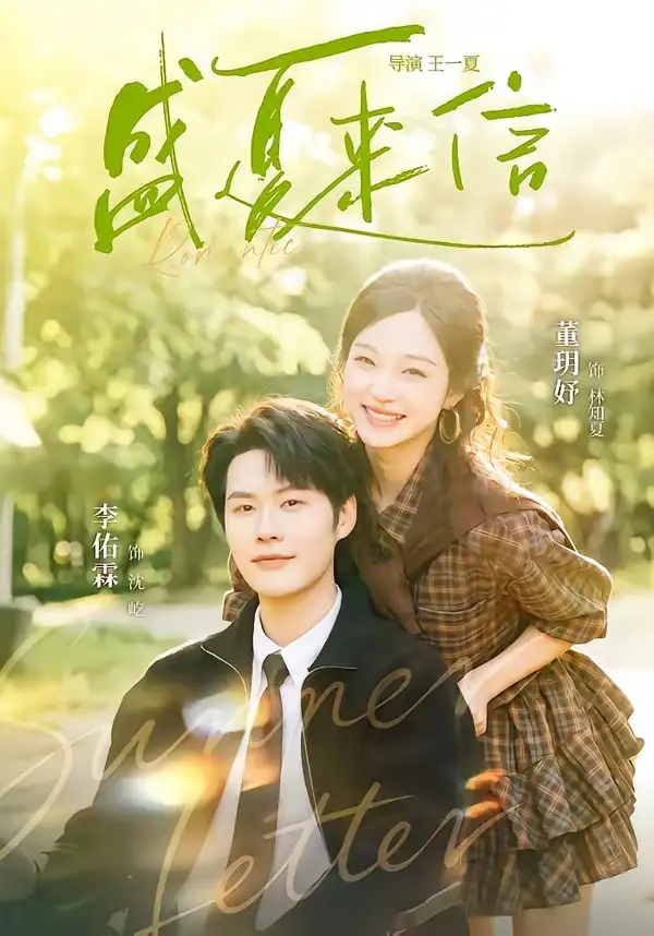 《盛夏来信（82集）李佑霖＆董玥妤》短剧全集免费在线看