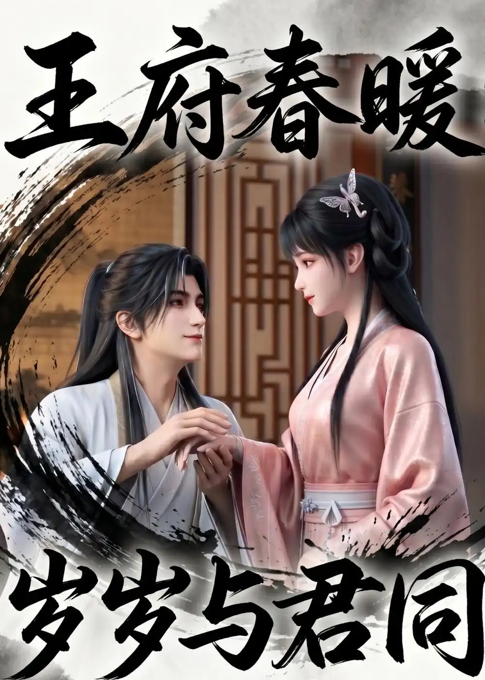 《王府春暖岁岁与君同（114集）AI短剧 (2026)》短剧全集免费在线看