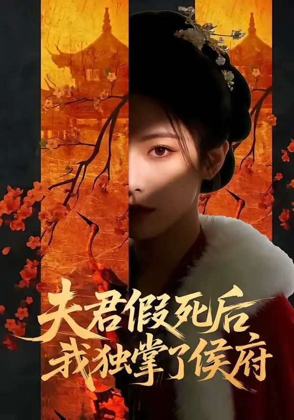《夫君假死后，我独掌了侯府&夫君假死后我独掌了侯府（70集）AI短剧 (2026)》短剧全集免费在线看