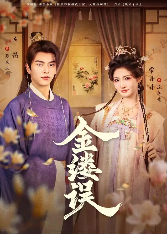 《金缕误（80集）左铭＆常丹丹》短剧全集免费在线看
