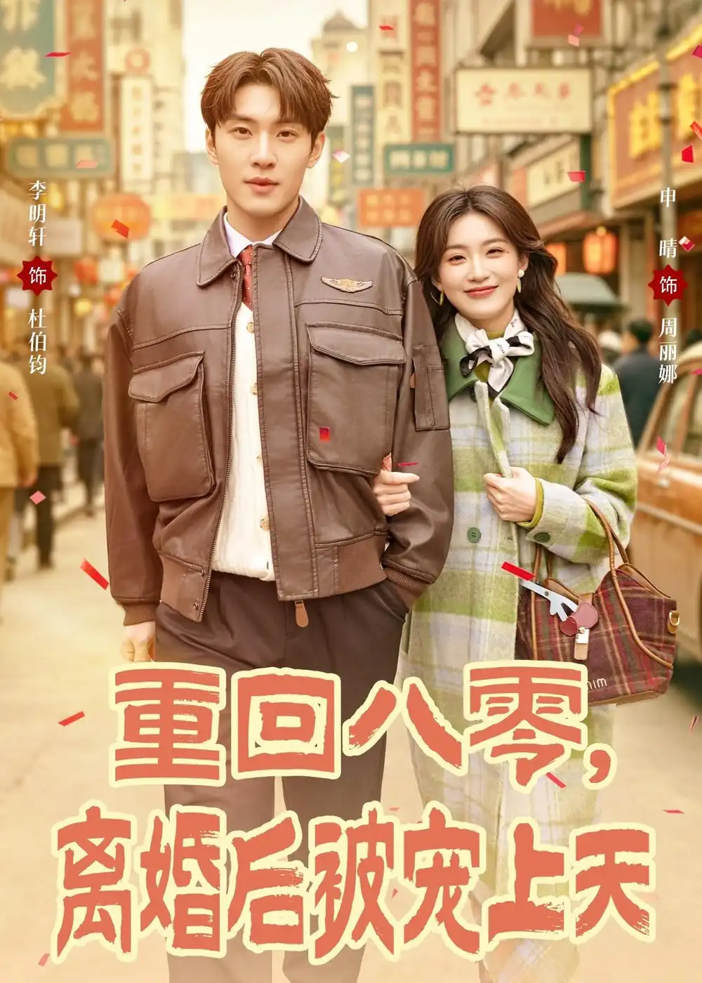 《重回八零，离婚后被宠上天&重回八零离婚后被宠上天（80集）申晴＆李明轩 (2026)》短剧全集免费在线看