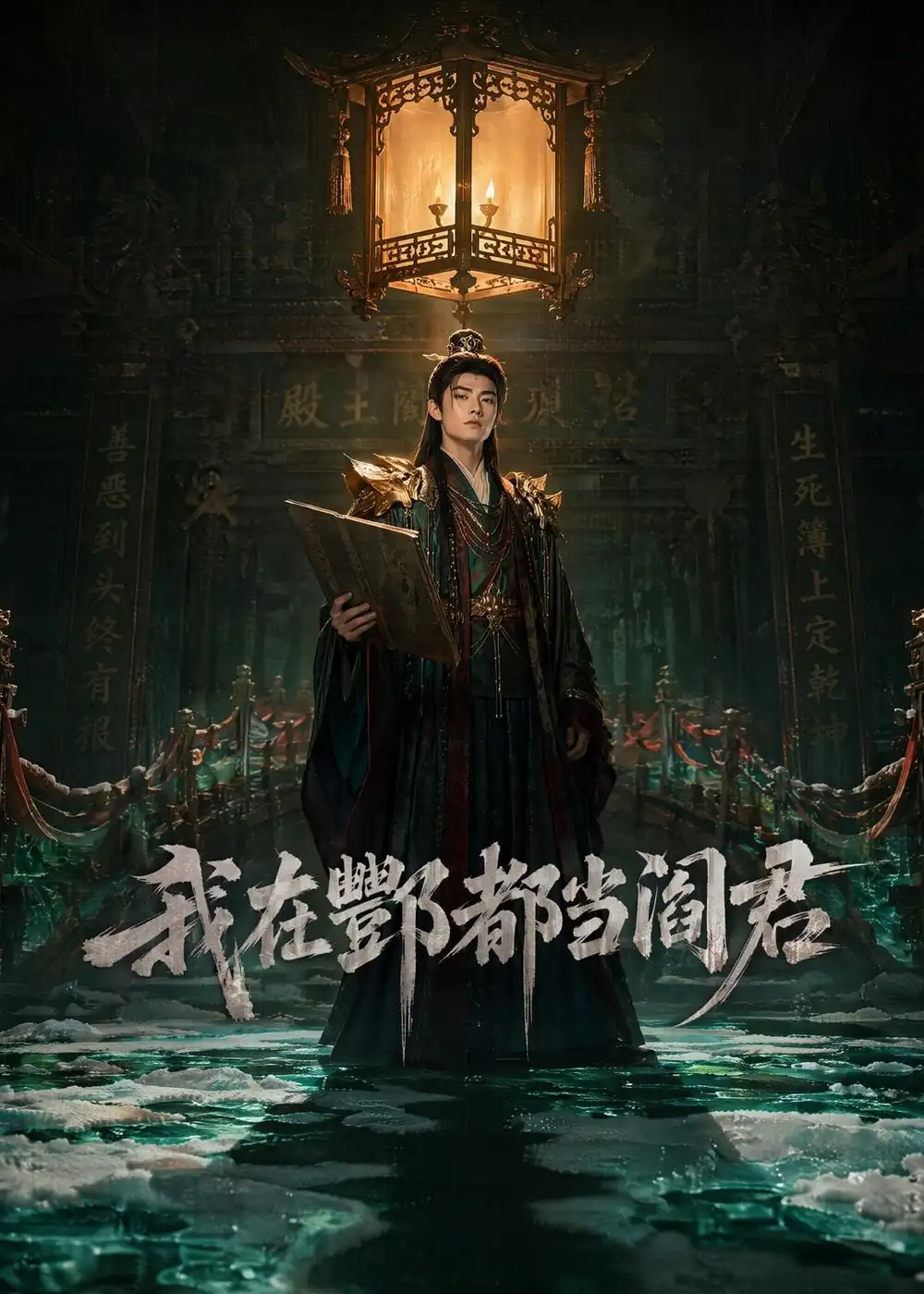 《我在酆都当阎君（60集）AI短剧 (2026)》短剧全集免费在线看