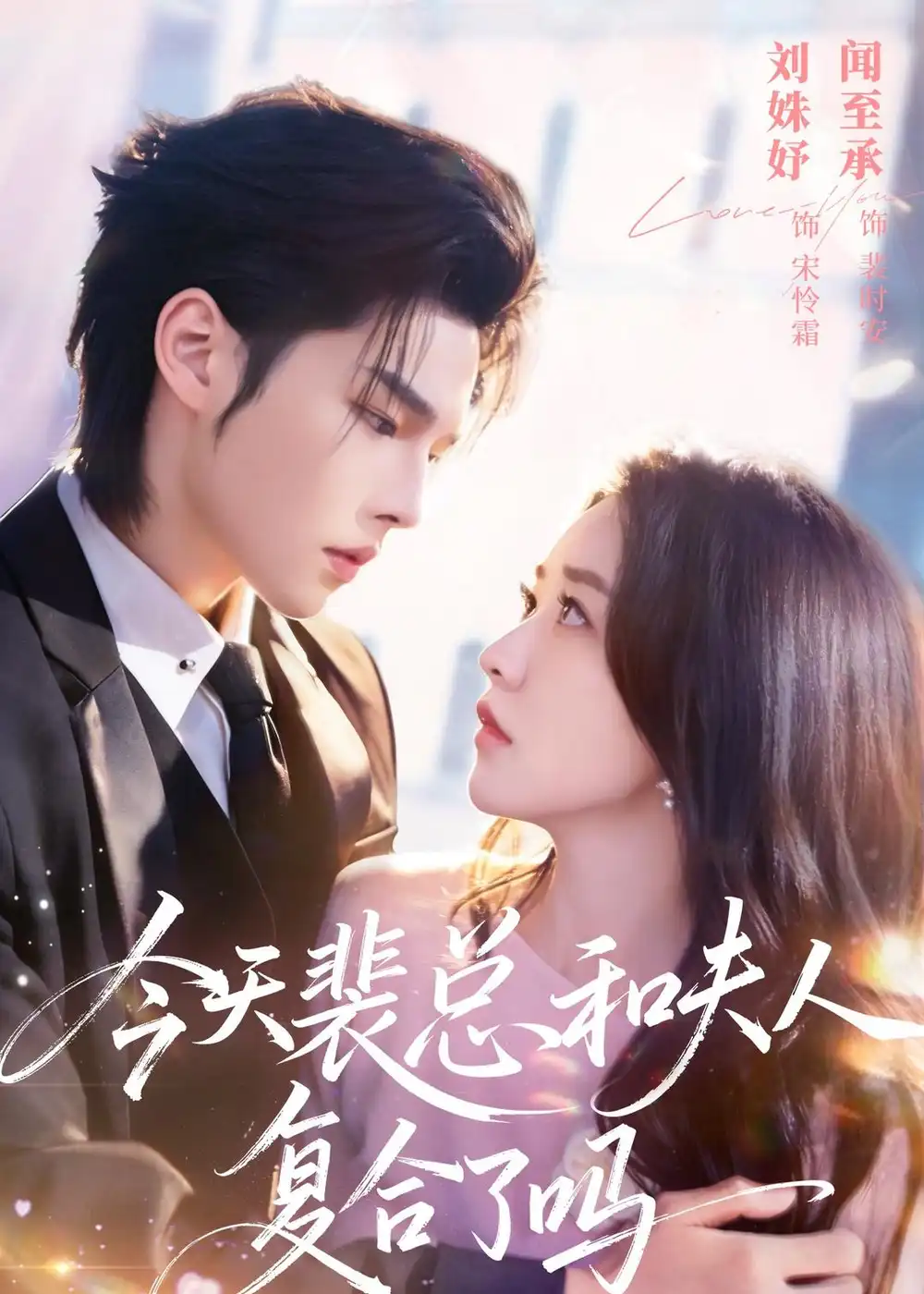 《今天裴总和夫人复合了吗（65集）闻至承＆刘殊妤 (2026)》短剧全集免费在线看