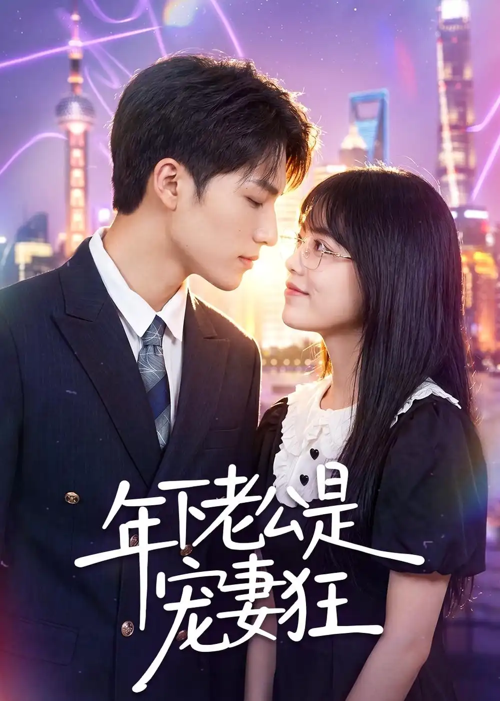 《年下老公是宠妻狂（50集）李丹妮＆龙琛 (2026)》短剧全集免费在线看