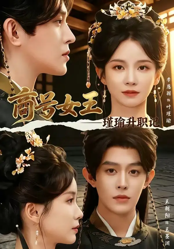 《商号女王瑾瑜升职记（52集）王朝阳＆季恩羽》短剧全集免费在线看