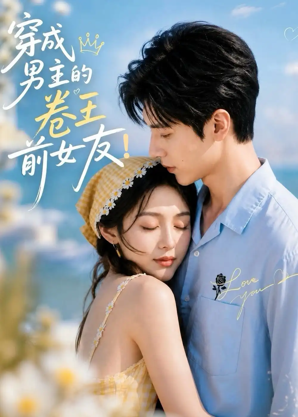 《穿成男主的卷王前女友！&穿成男主的卷王前女友（54集）AI短剧 (2026)》短剧全集免费在线看