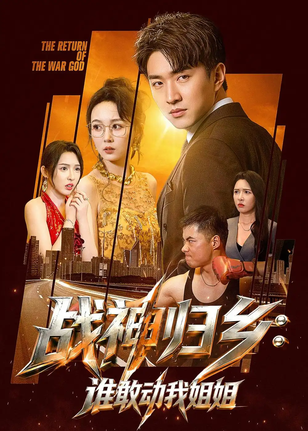 《战神归乡：谁敢动我姐姐&战神归乡谁敢动我姐姐（81集）王必可＆刘金妍 (2026)》短剧全集免费在线看