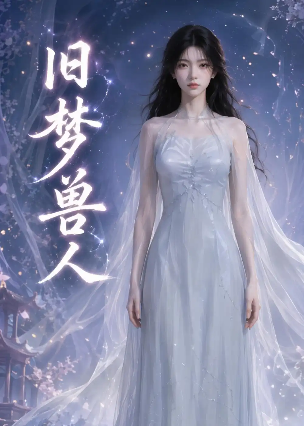 《旧梦兽人（37集）AI短剧》短剧全集免费在线看