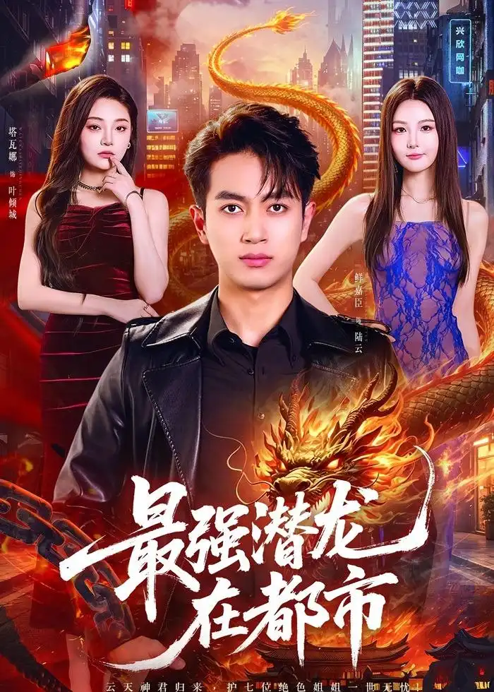 《最强潜龙在都市（80集）鲜嘉臣&塔瓦娜 (2026)》短剧全集免费在线看