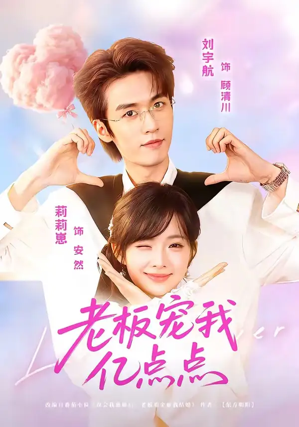 《老板宠我亿点点（77集）刘宇航＆莉莉崽》短剧全集免费在线看