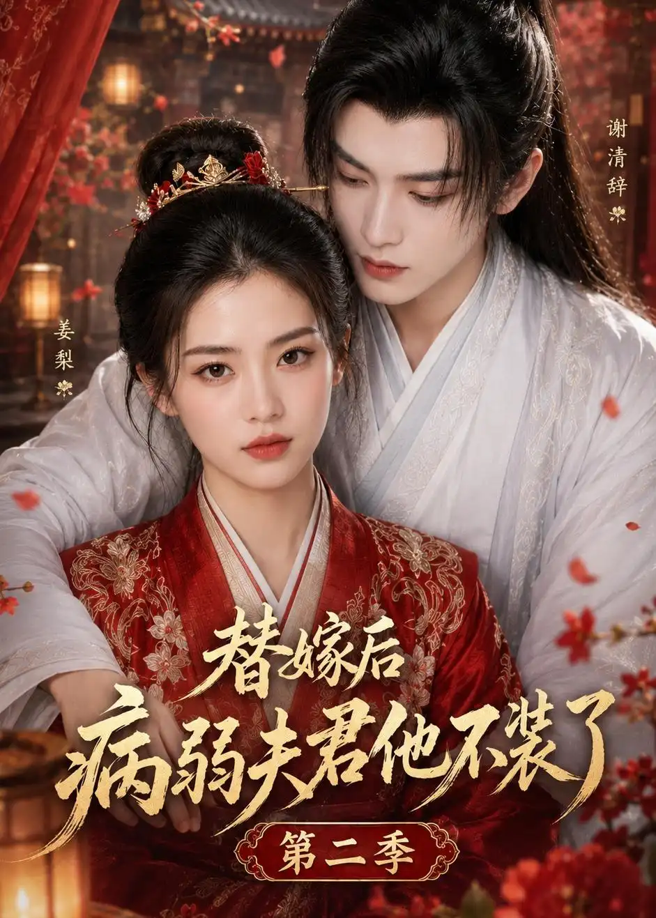 《替嫁后病弱夫君他不装了第二季（6集）AI短剧 (2026)》短剧全集免费在线看