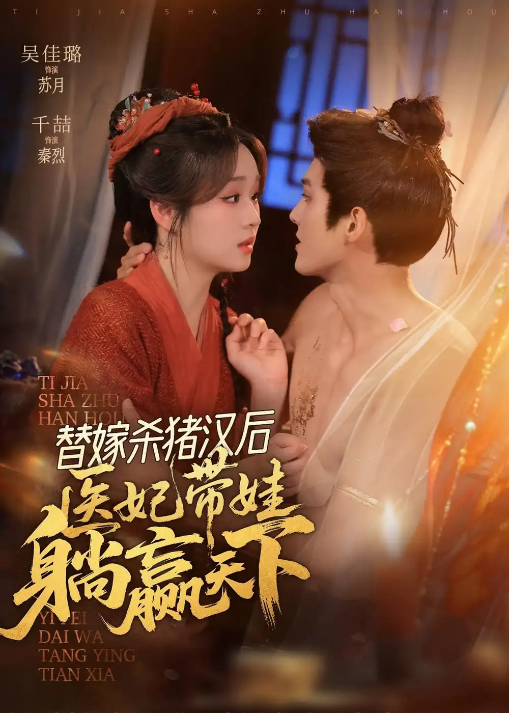 《替嫁杀猪汉后，她靠医术权宠天下&替嫁杀猪汉后她靠医术权宠天下（62集）千喆＆吴佳璐 (2026)》短剧全集免费在线看