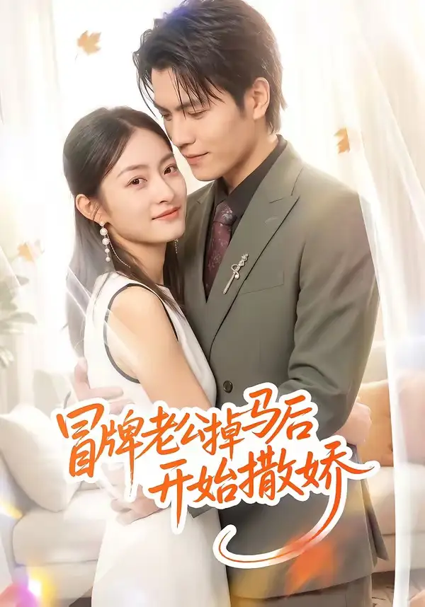 《冒牌老公掉马后开始撒娇（51集）杨可忻 (2026)》短剧全集免费在线看