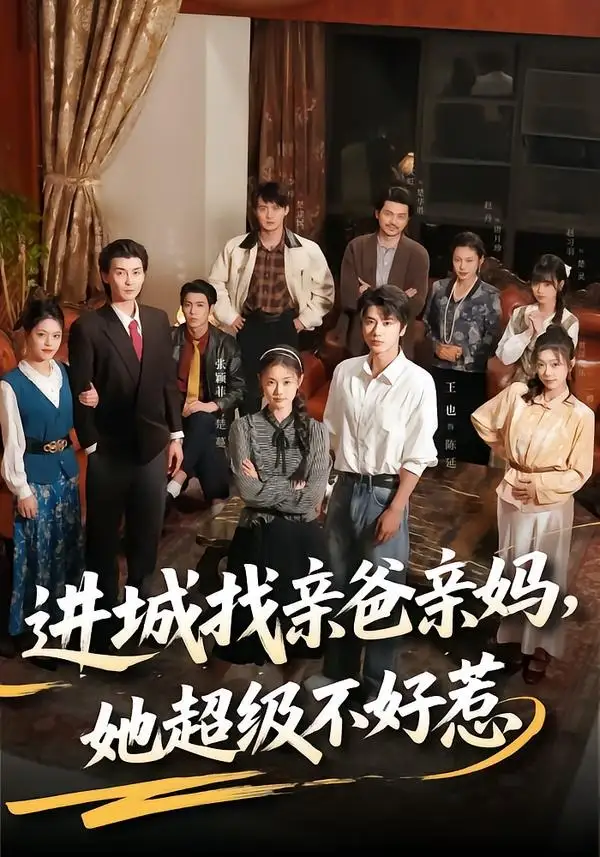 《进城找亲爸亲妈，她超级不好惹&进城找亲爸亲妈她超级不好惹（95集）张颖菲＆王也 (2026)》短剧全集免费在线看