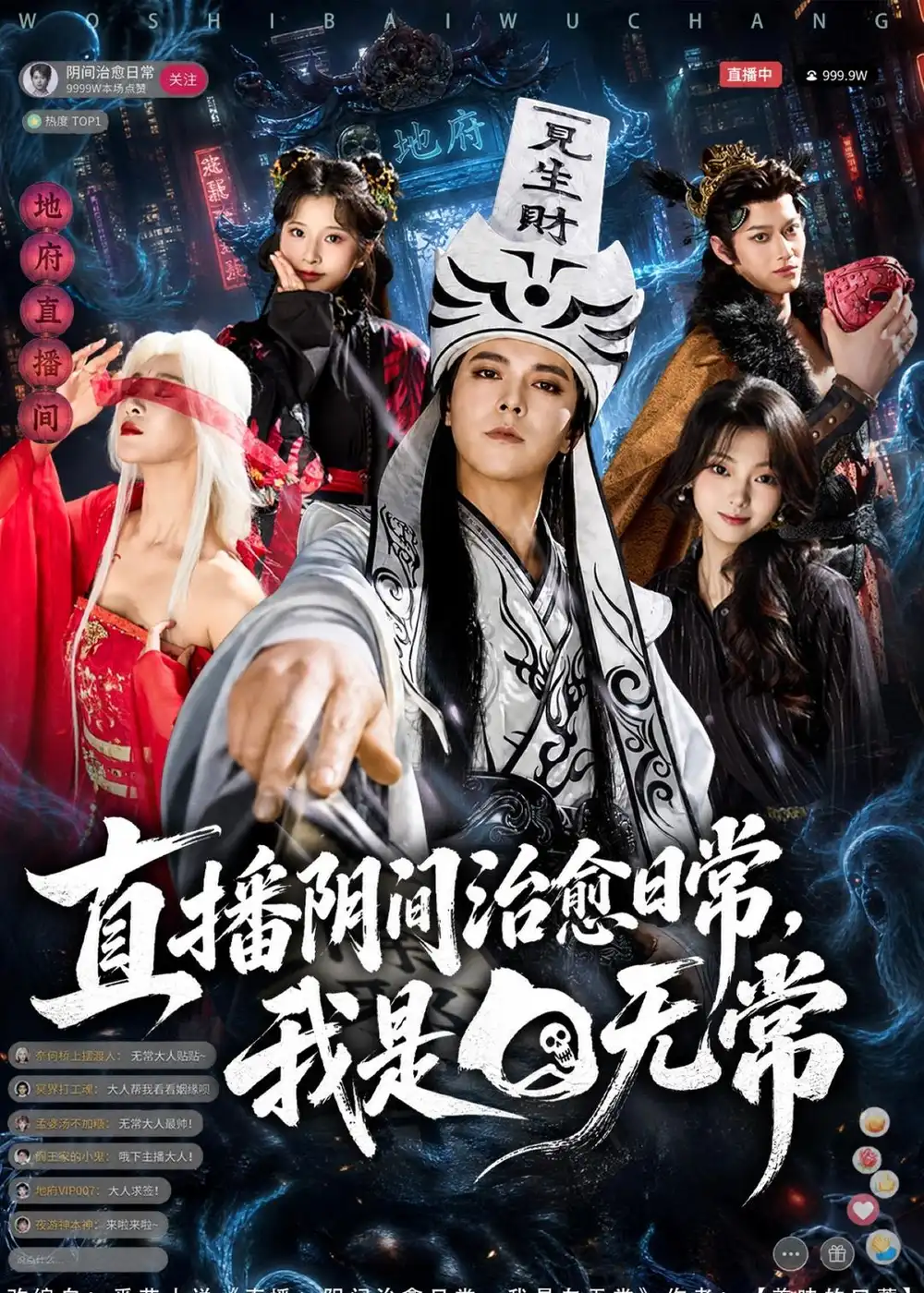 《直播阴间治愈日常，我是白无常&直播阴间治愈日常我是白无常（94集）袁志颖＆思懿 (2026)》短剧全集免费在线看