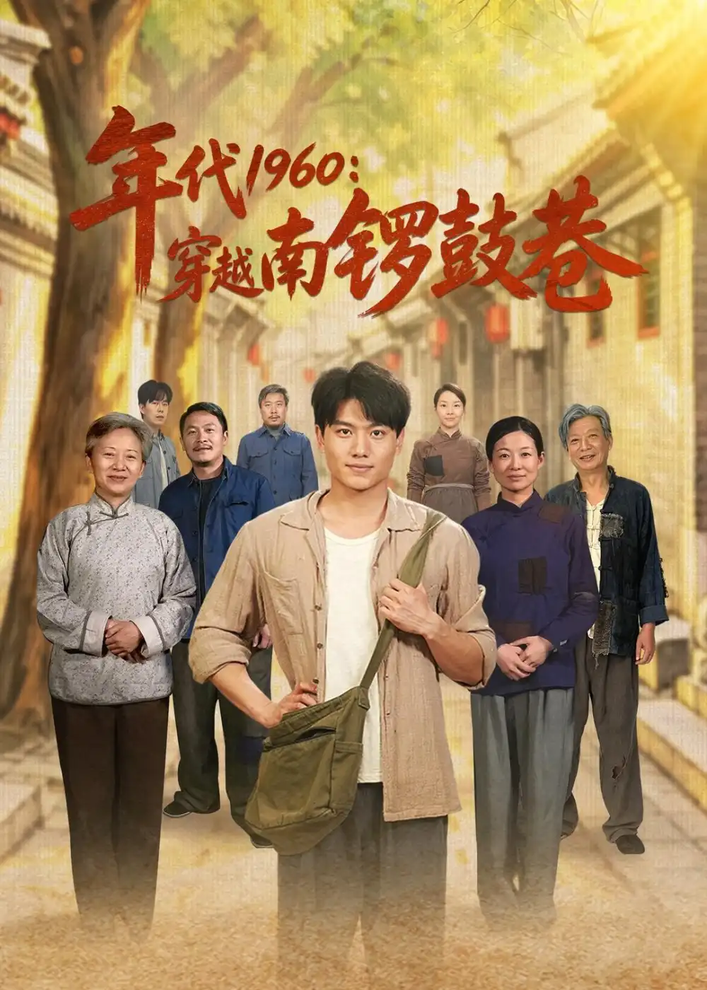 《年代1960：穿越南锣鼓巷&年代1960穿越南锣鼓巷（80集）张晓宇＆小悠 (2026)》短剧全集免费在线看