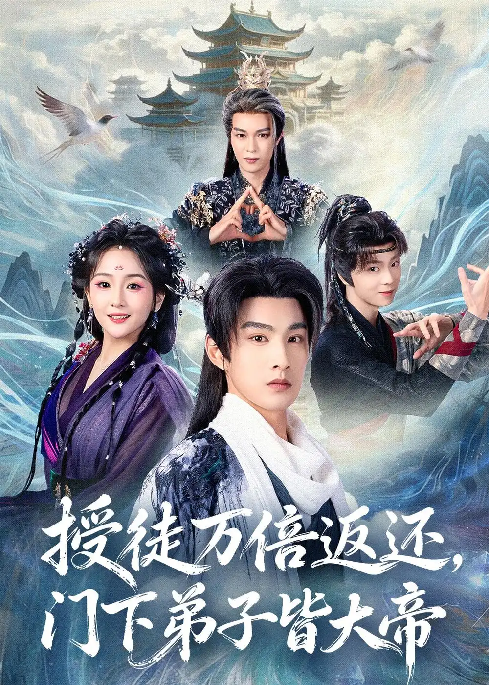 《授徒万倍返还，门下弟子皆大帝&授徒万倍返还门下弟子皆大帝（61集）张玉忱＆李怡璇 (2026)》短剧全集免费在线看