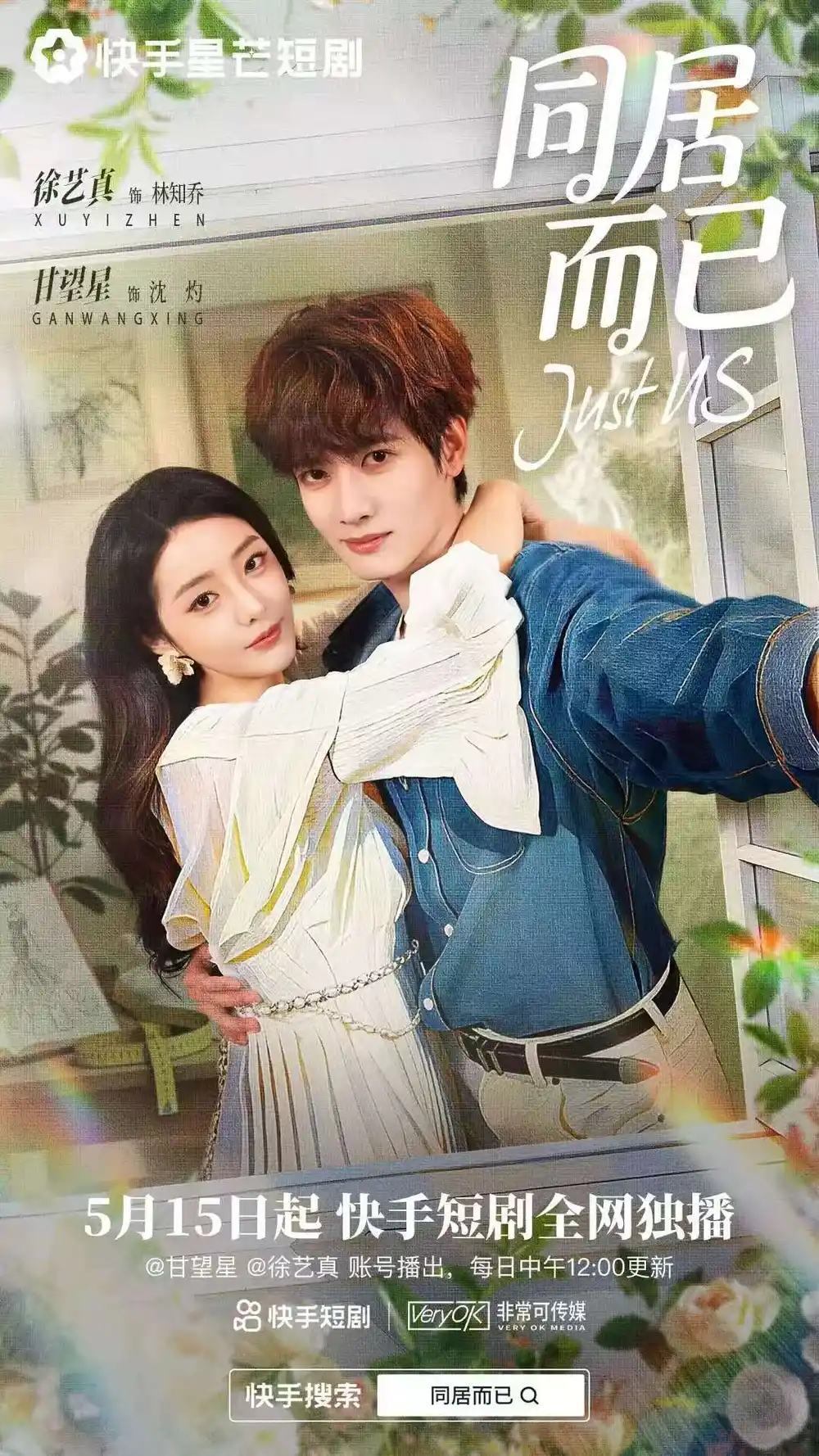 《同居而已（31集）甘望星＆徐艺真 (2026)》短剧全集免费在线看