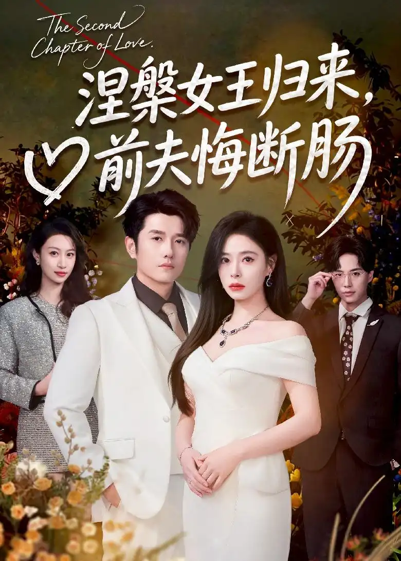 《涅槃女王归来，前夫悔断肠&涅槃女王归来前夫悔断肠（57集）韩琪＆黄波 (2026)》短剧全集免费在线看