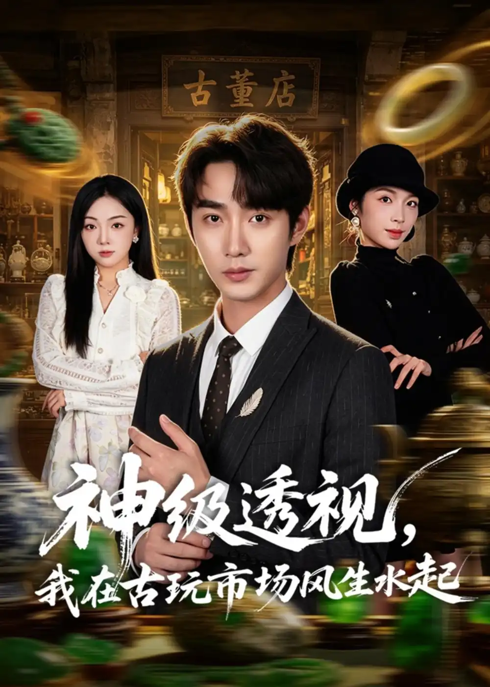《神级透视，我在古玩市场风生水起&神级透视我在古玩市场风生水起（74集）李汶瀚＆龙梓妍 (2026)》短剧全集免费在线看