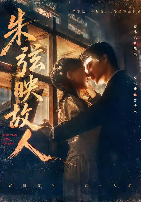 《朱弦映故人（57集）高铭辰＆马乐婕 (2026)》短剧全集免费在线看