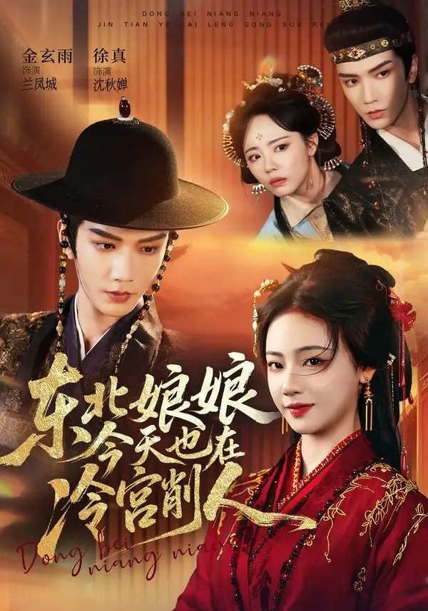 《东北娘娘今天也在冷宫削人（75集）金玄雨＆徐真》短剧全集免费在线看