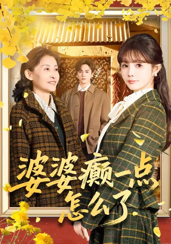 《婆婆癫一点怎么了＆七零重生婆婆待我如亲（60集）夏宁骏＆赵美璇》短剧全集免费在线看