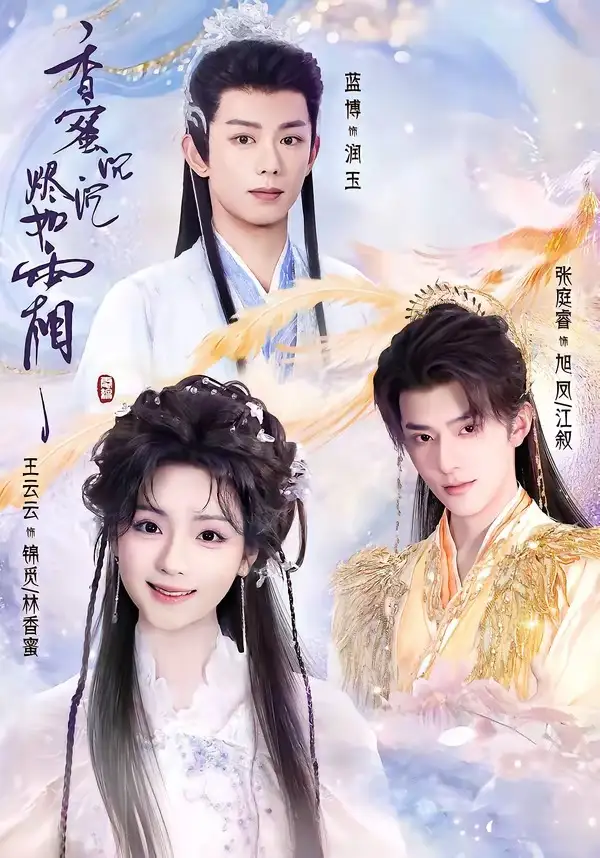 《香蜜沉沉烬如霜（95集）王云云＆张庭睿＆蓝博》短剧全集免费在线看